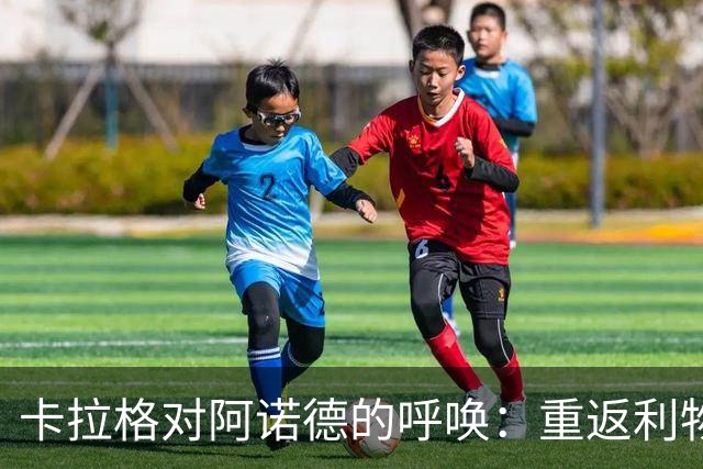 卡拉格对阿诺德的呼唤：重返利物浦是明智之选