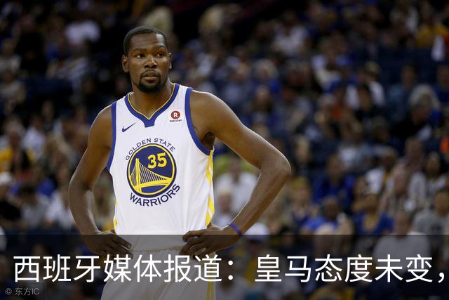 西班牙媒体报道：皇马态度未变，中国赞助商反应不一