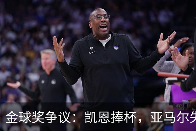 金球奖争议：凯恩捧杯，亚马尔失利后年轻球员面临新挑战
